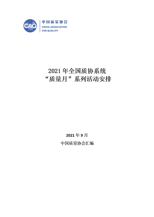 質(zhì)量月活動安排-分地區(qū)整理_01.jpg