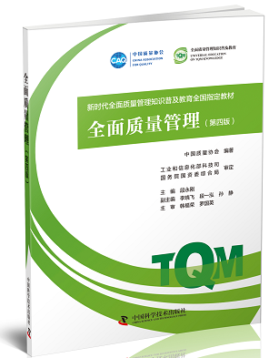 1646197555256008216.jpg 全面質(zhì)量管理(第四版)3.jpg