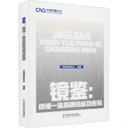 1646199282411014270.jpg 鏡鑒:透視一流品牌的成功密碼.jpg