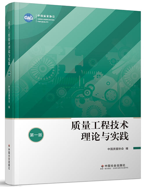 1646205856066086554.png 質(zhì)量工程技術(shù)理論與實踐(第一版)500.png