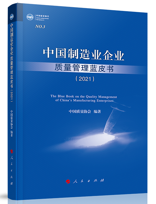 中國(guó)制造業(yè)企業(yè)質(zhì)量管理藍(lán)皮書(shū)（2021）500.png